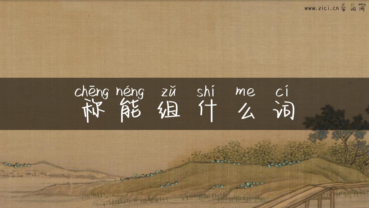 称能组什么词