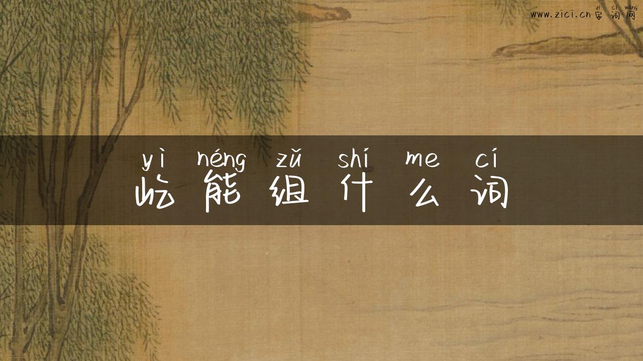 屹能组什么词