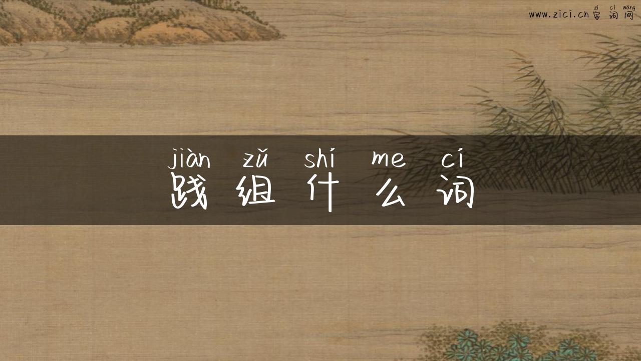 践组什么词
