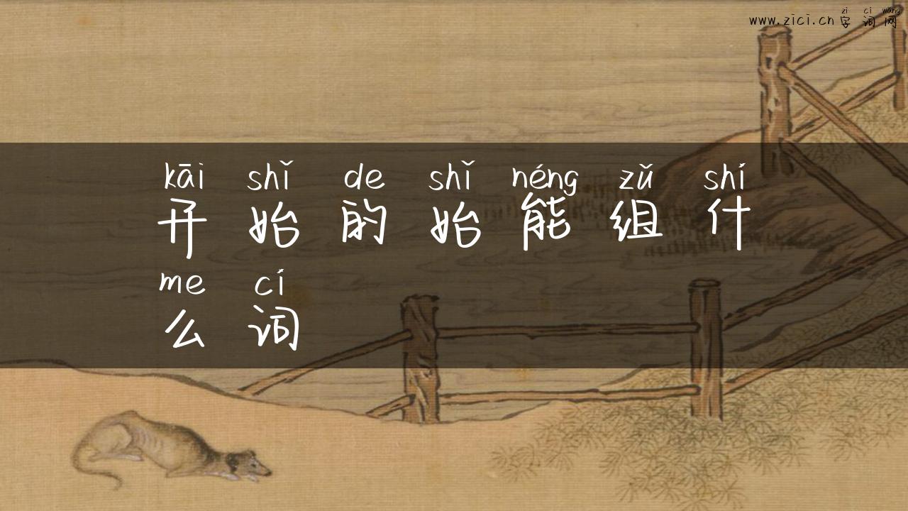 开始的始能组什么词