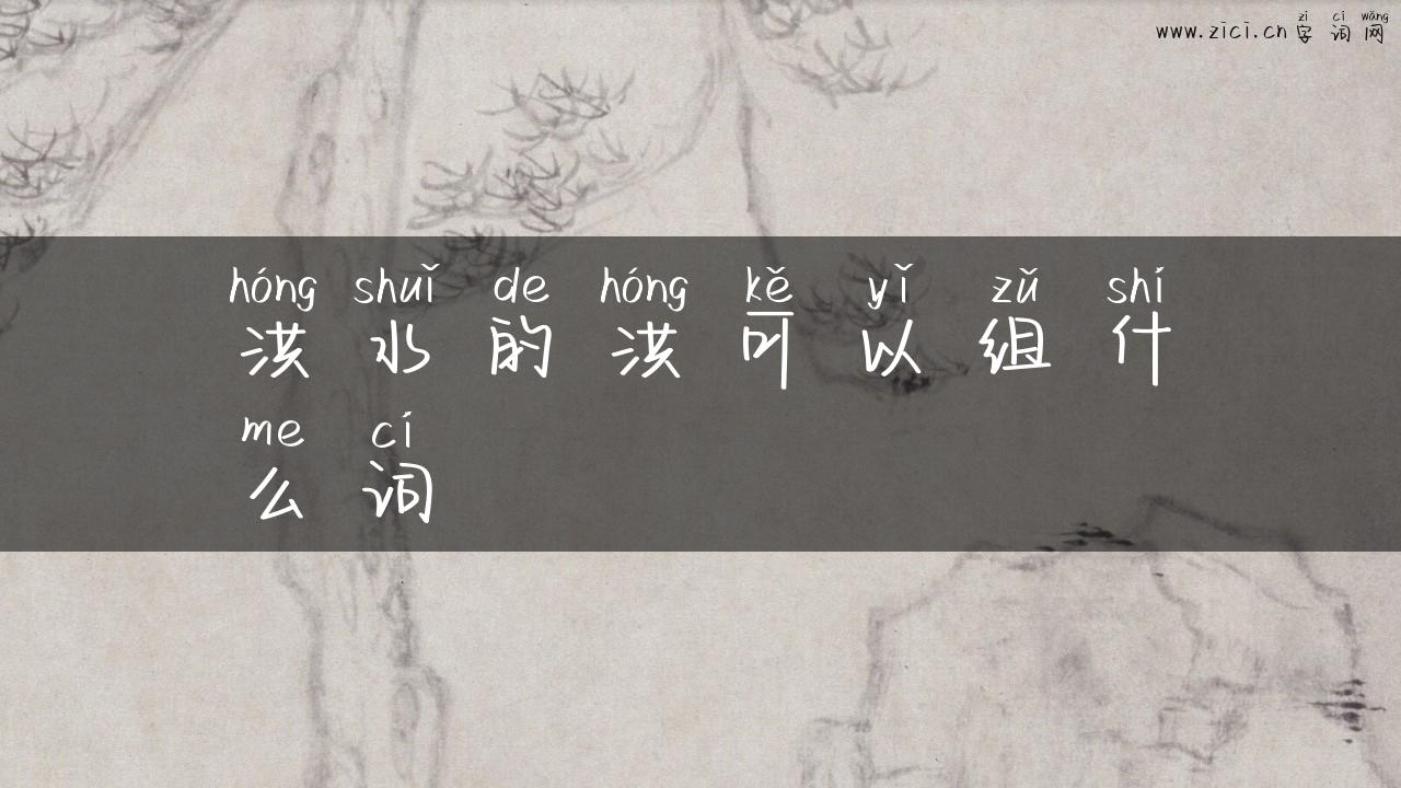 洪水的洪可以组什么词