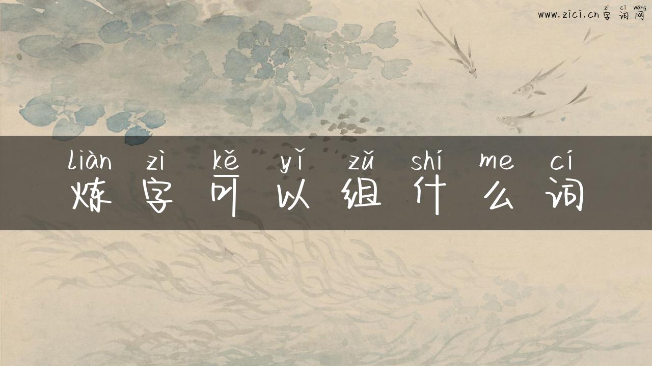 炼字可以组什么词