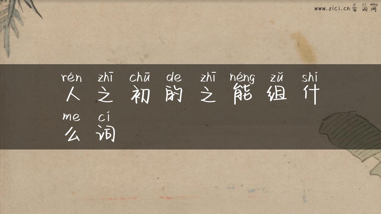 人之初的之能组什么词