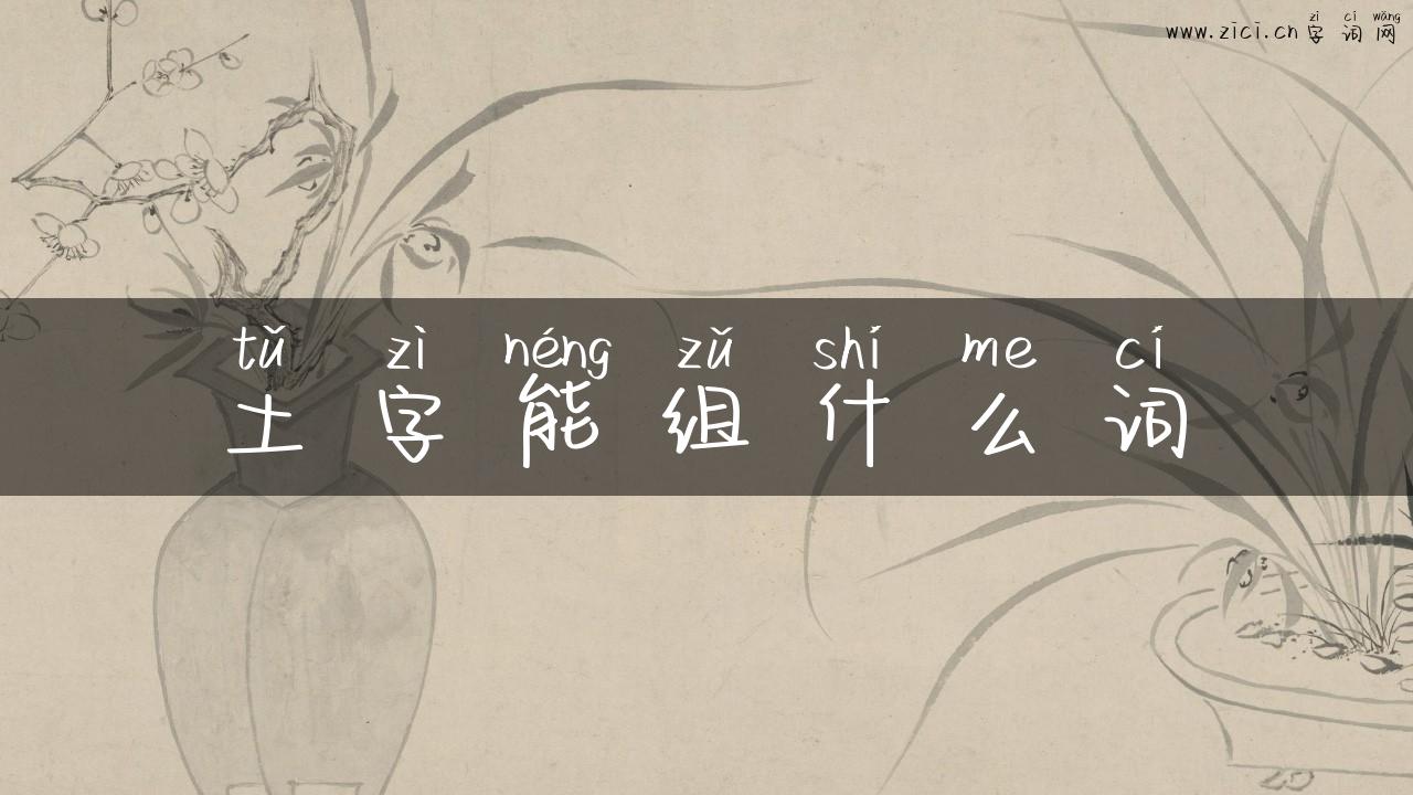 土字能组什么词