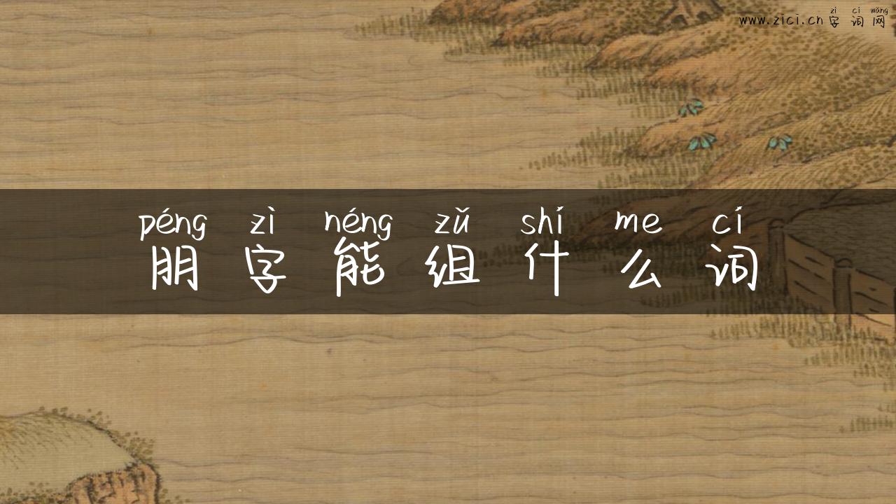 朋字能组什么词