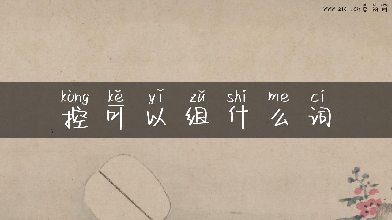 控可以组什么词