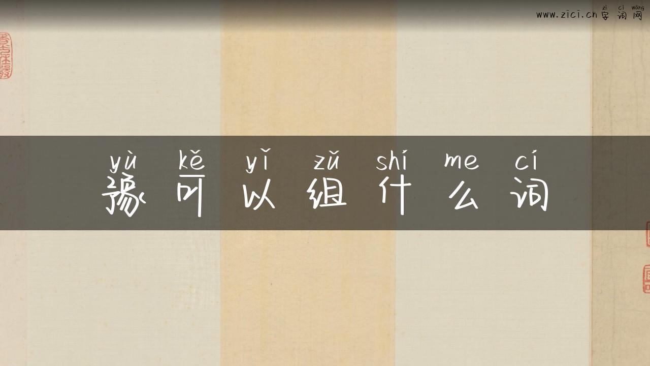 豫可以组什么词