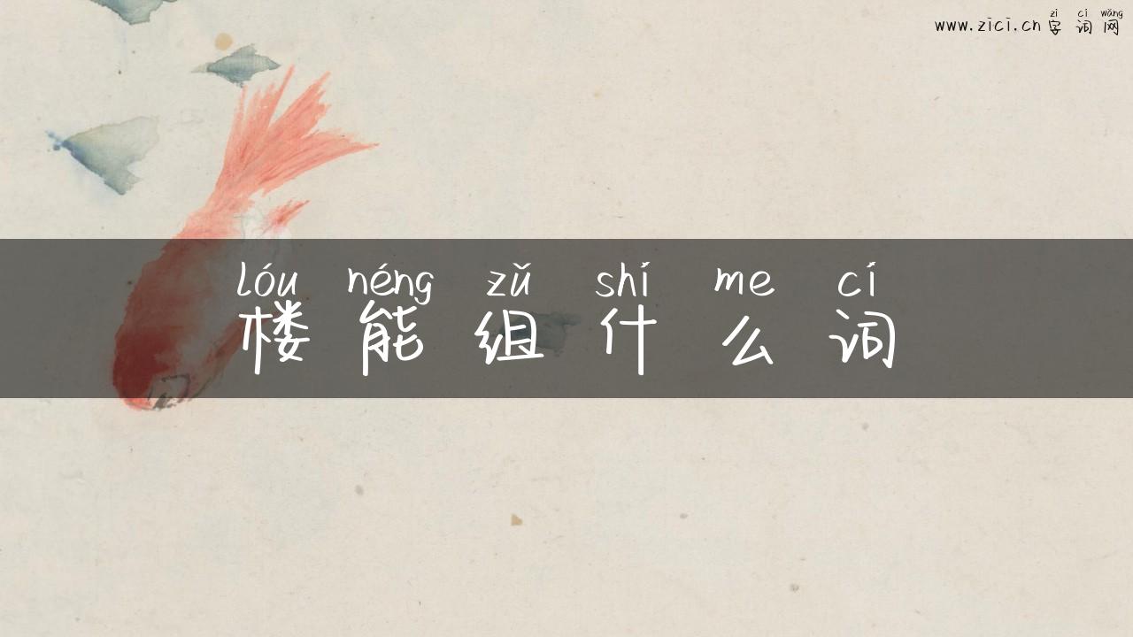 楼能组什么词