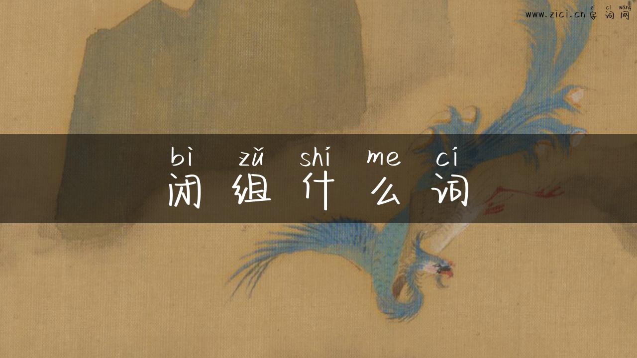 闭组什么词