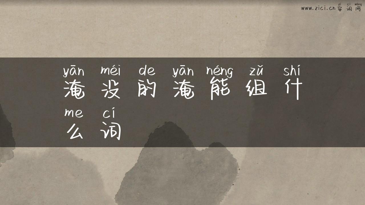 淹没的淹能组什么词