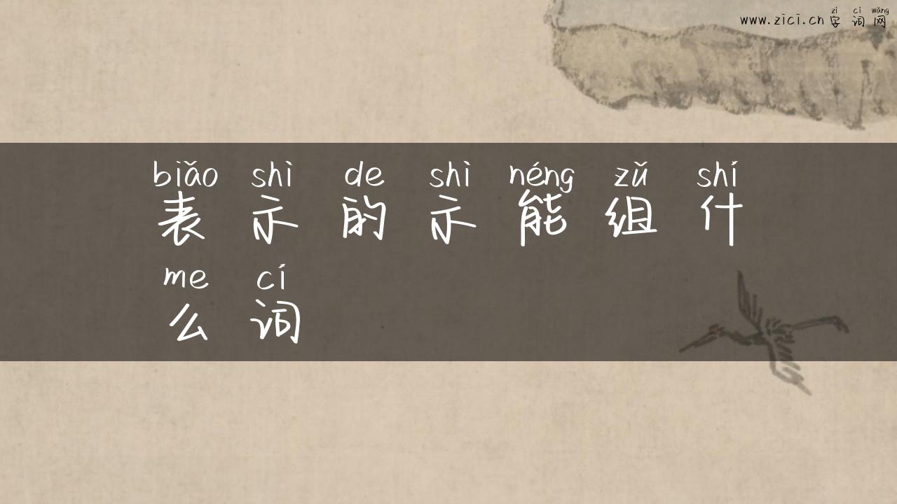 表示的示能组什么词