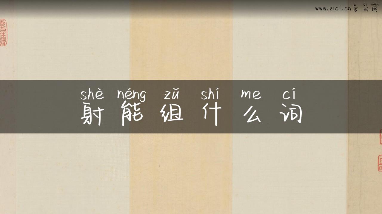 射能组什么词