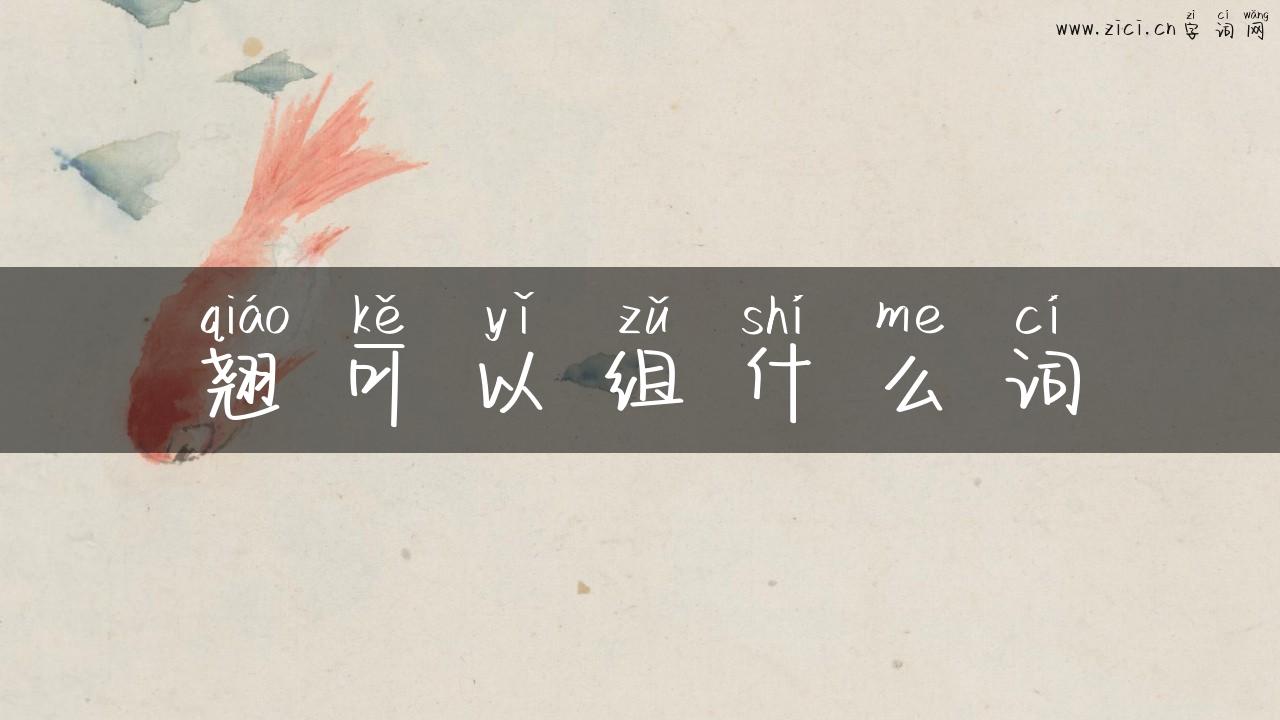 翘可以组什么词