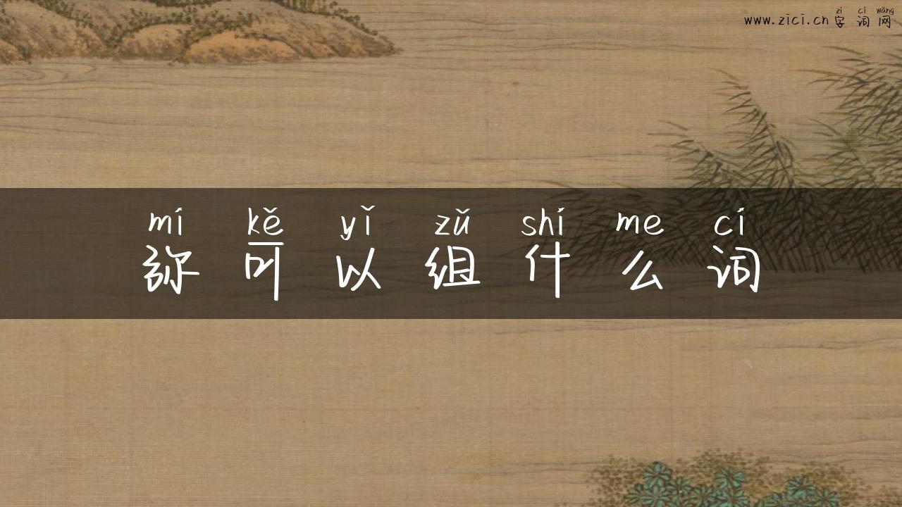 弥可以组什么词