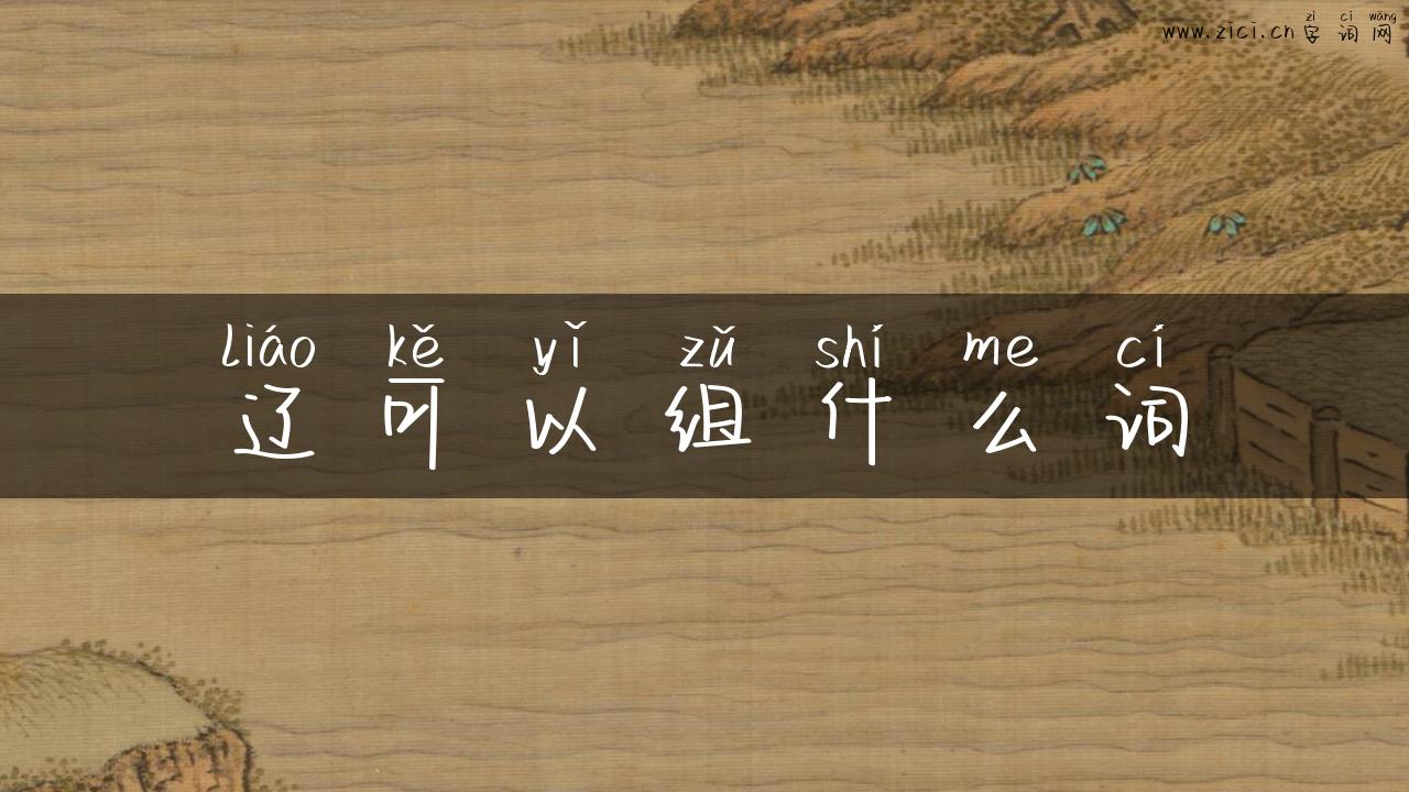辽可以组什么词