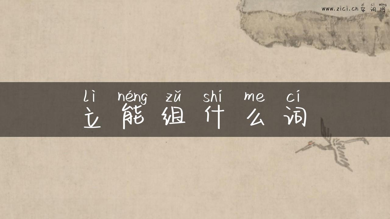 立能组什么词