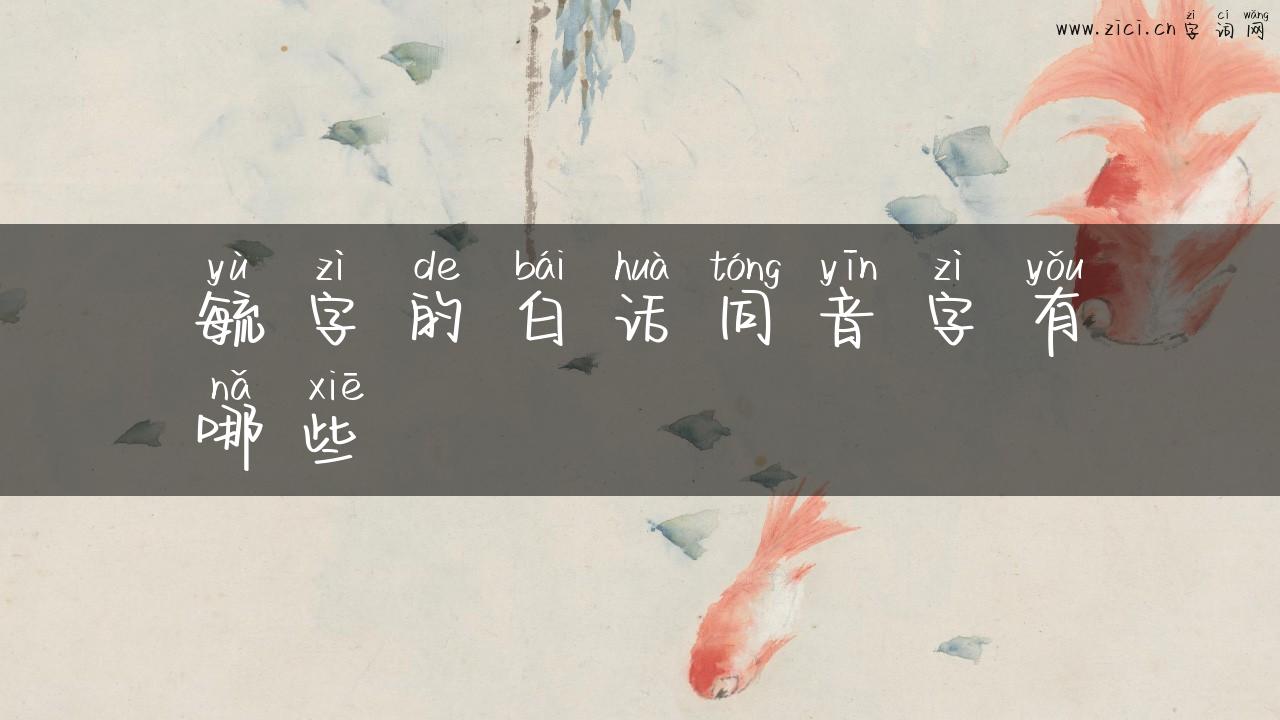 毓字的白话同音字有哪些