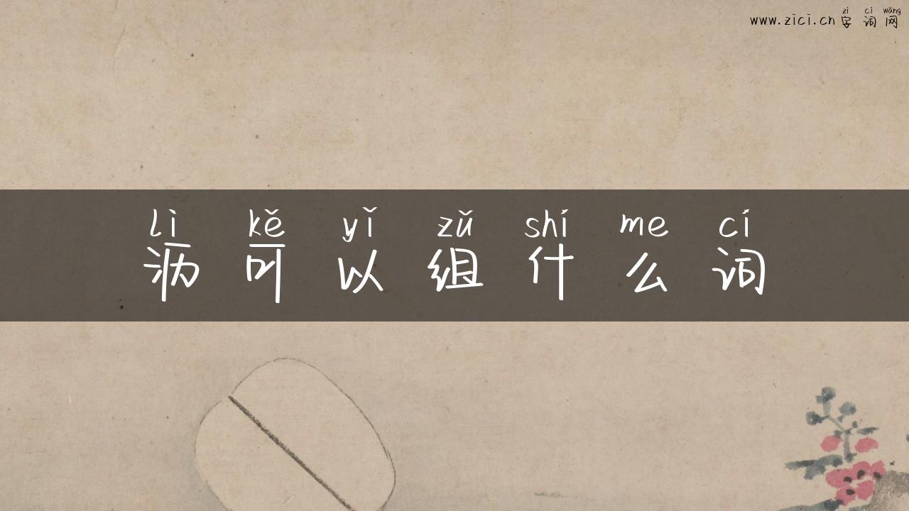 沥可以组什么词