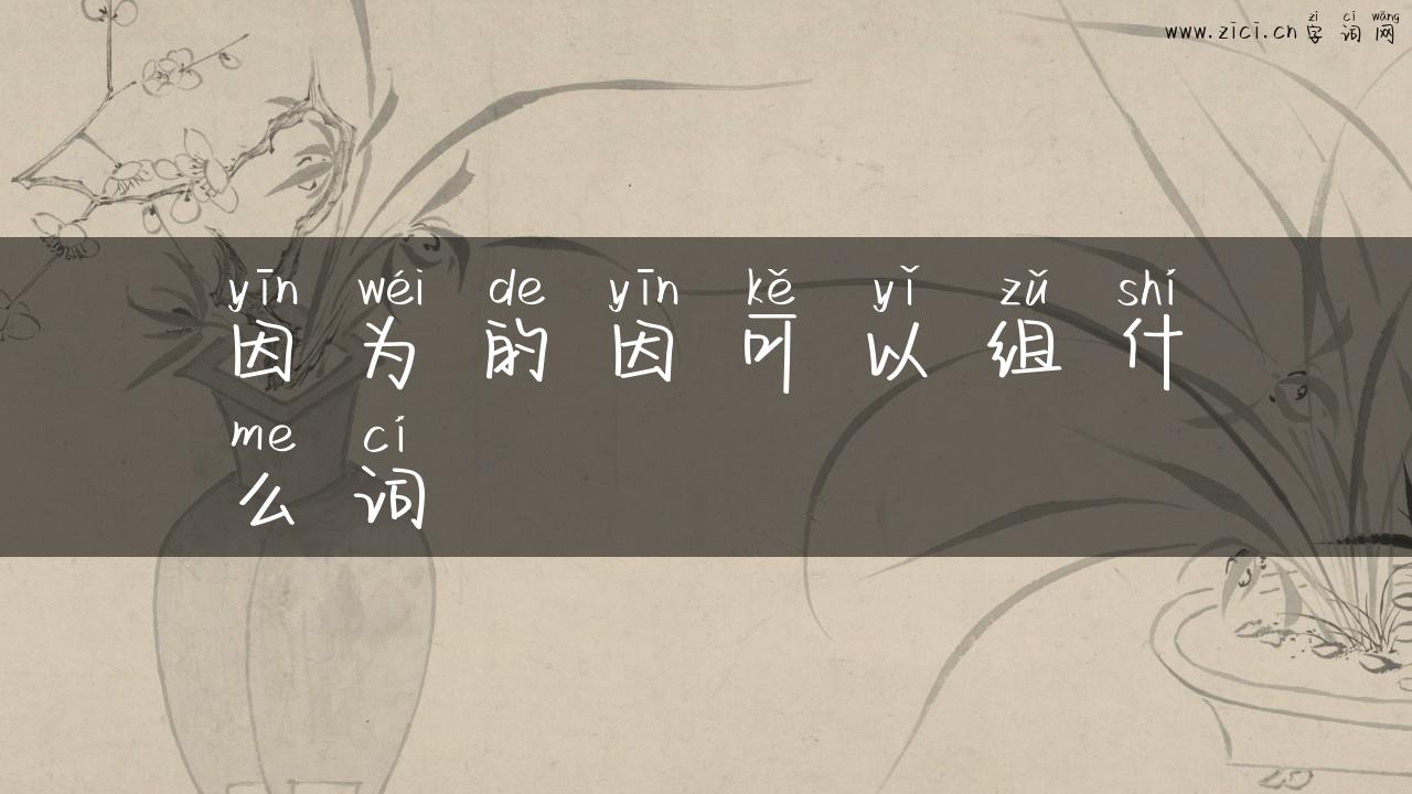因为的因可以组什么词