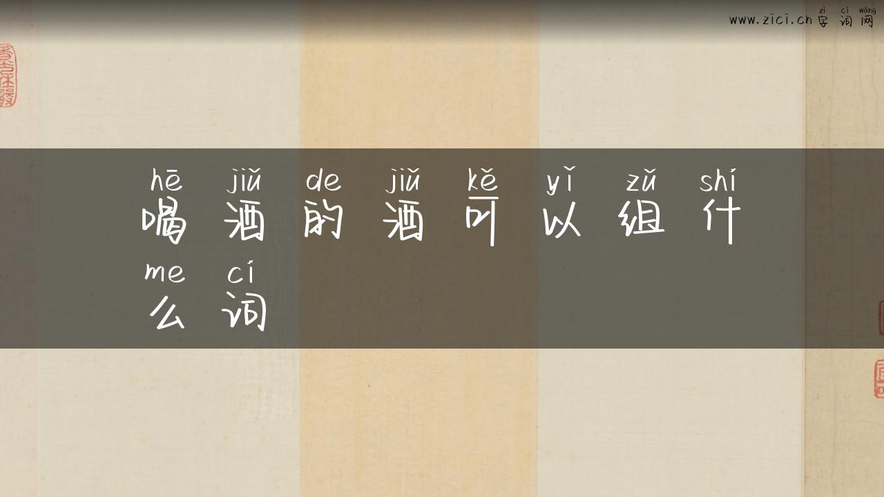 喝酒的酒可以组什么词