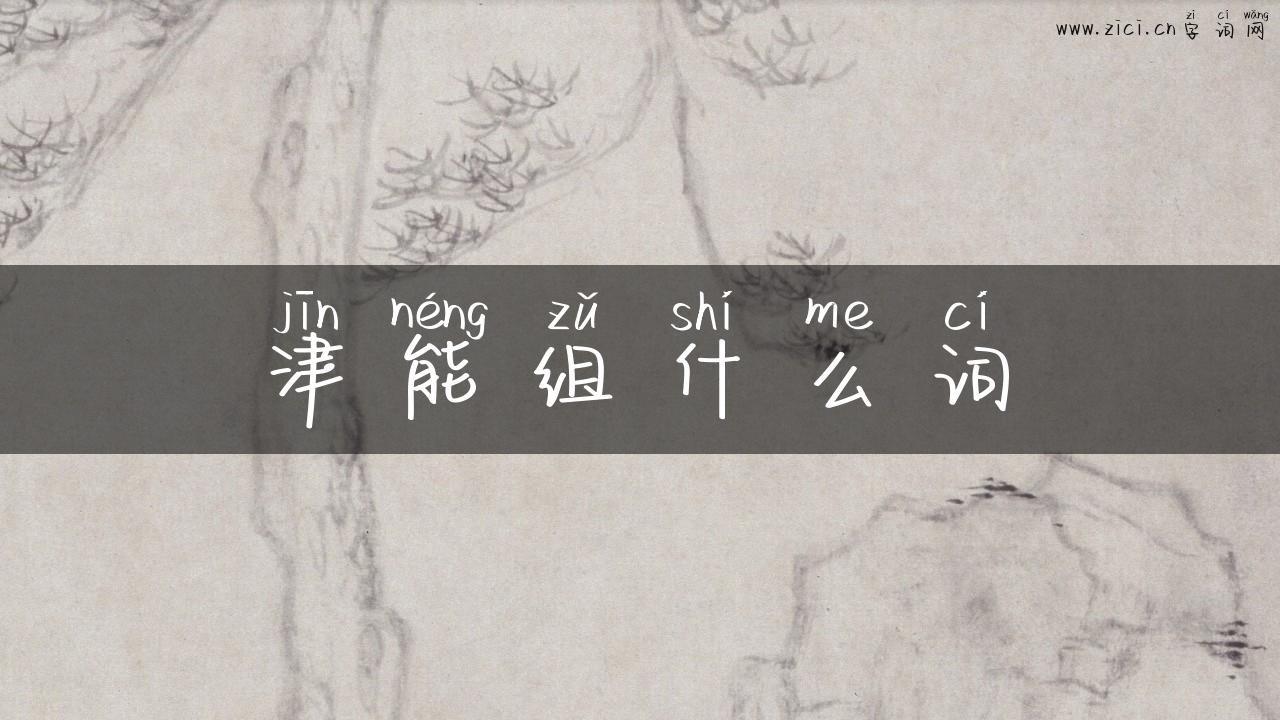 津能组什么词