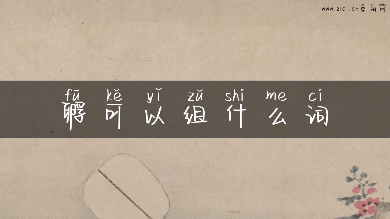 孵可以组什么词