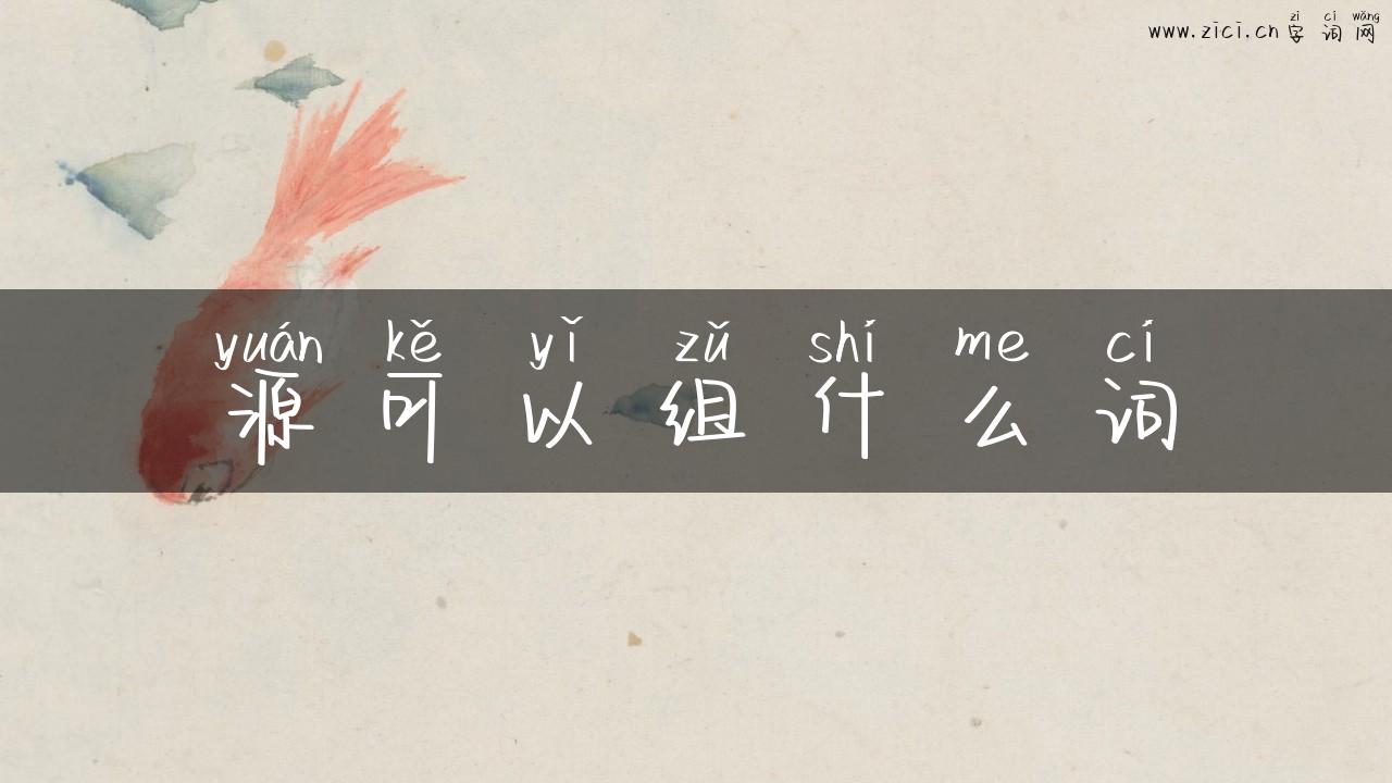 源可以组什么词