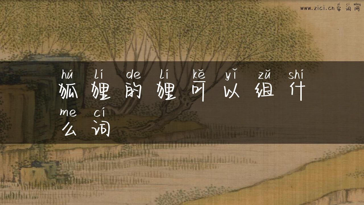 狐狸的狸可以组什么词