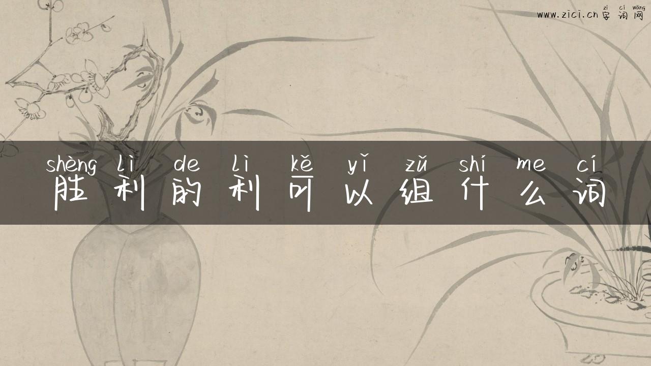 胜利的利可以组什么词