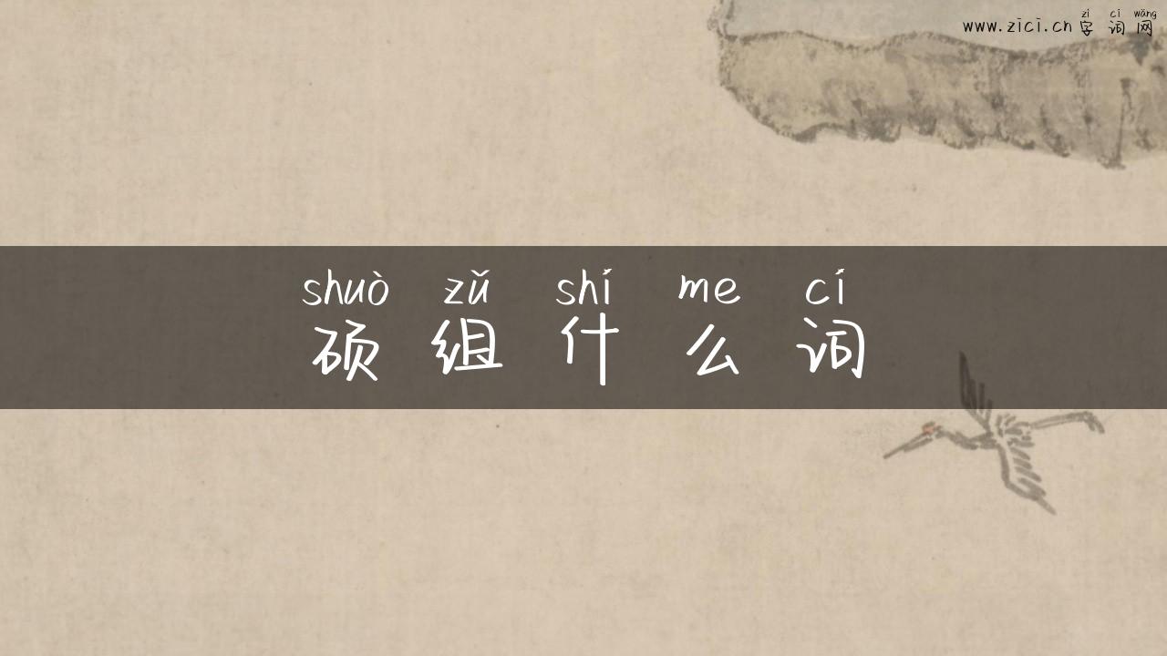 硕组什么词