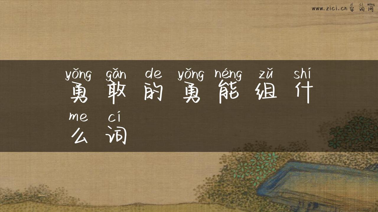 勇敢的勇能组什么词