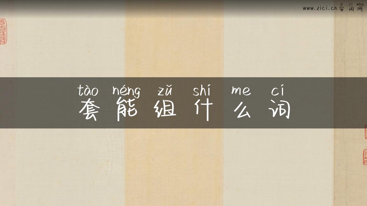 套能组什么词