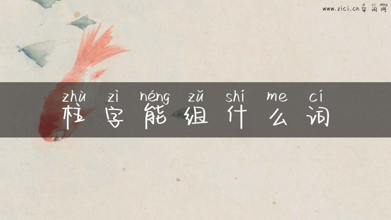 柱字能组什么词