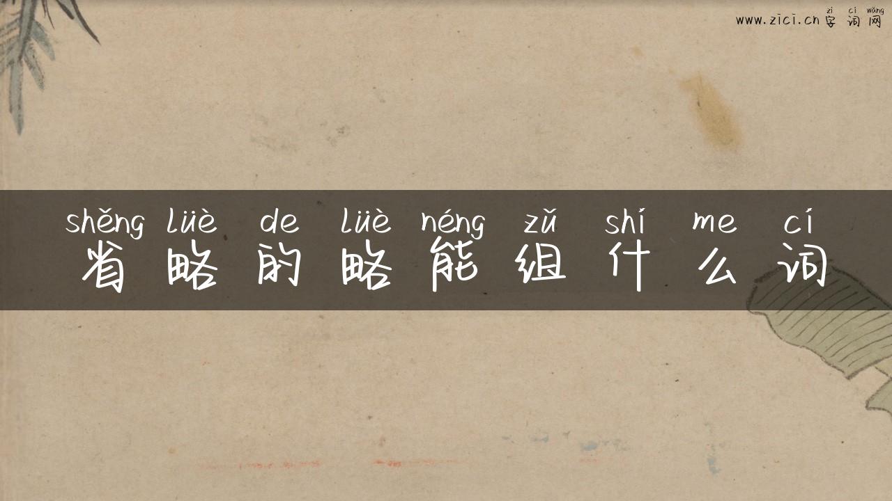 省略的略能组什么词