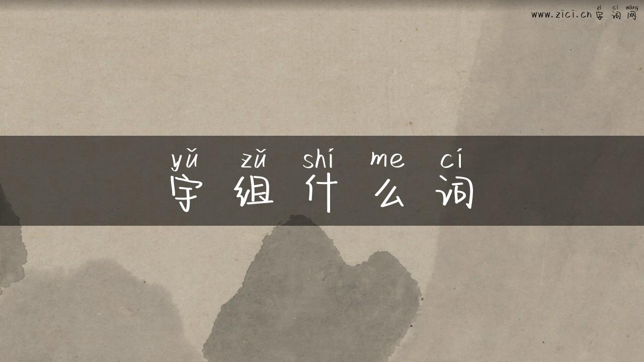 宇组什么词