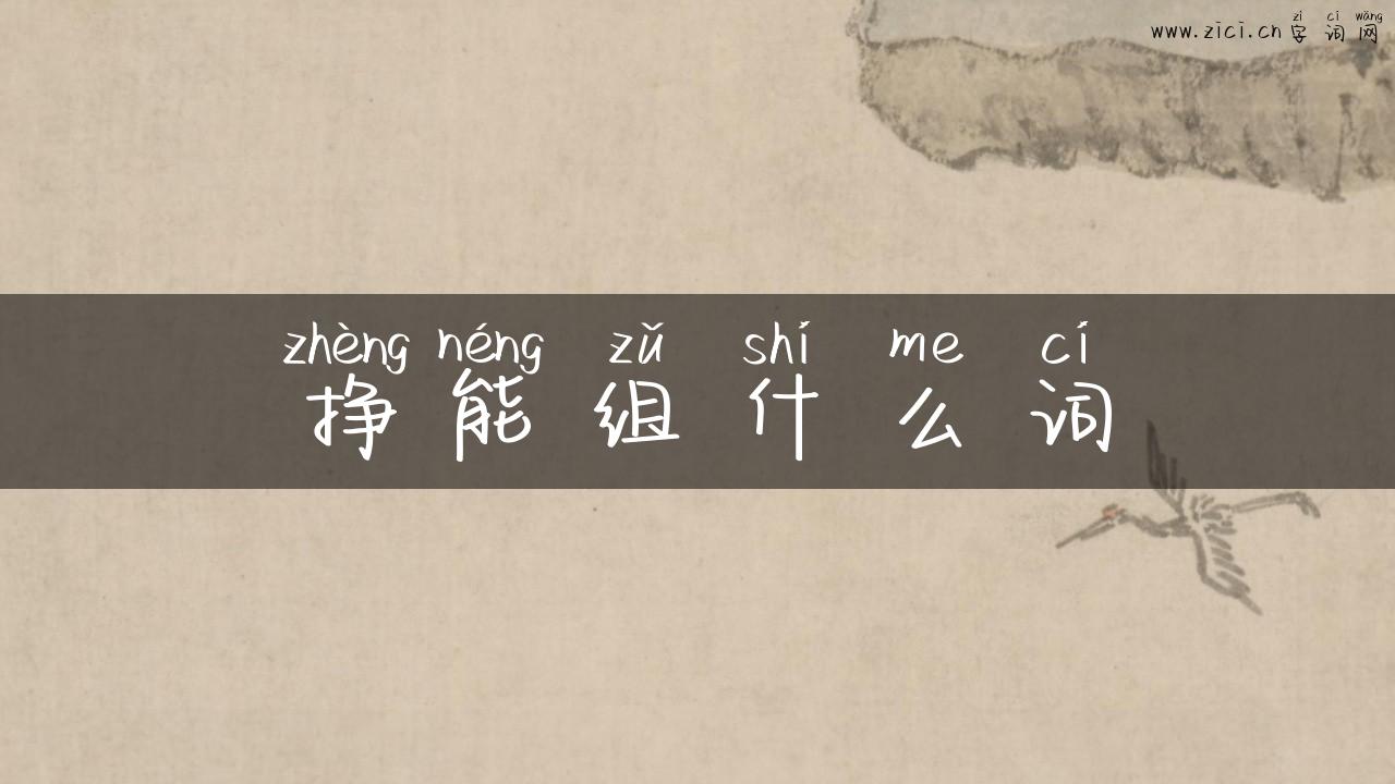 挣能组什么词