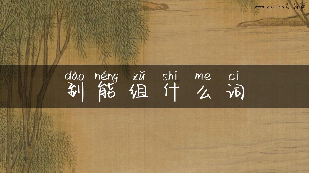 到能组什么词