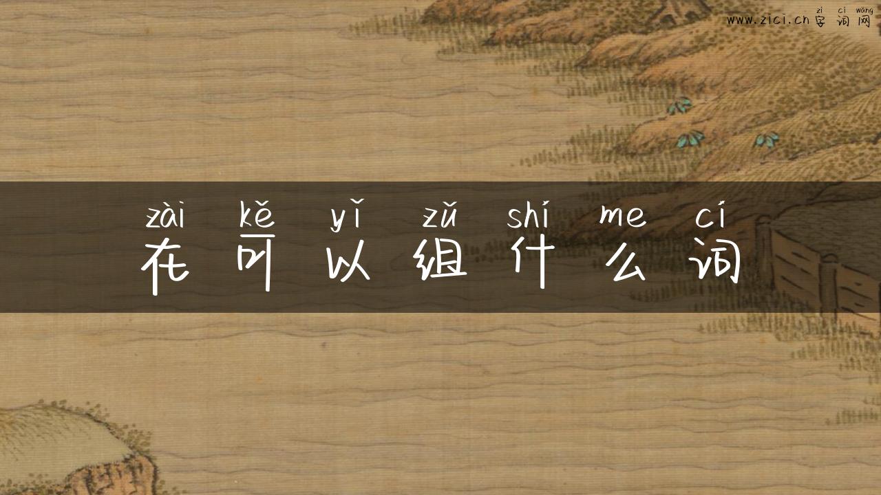 在可以组什么词