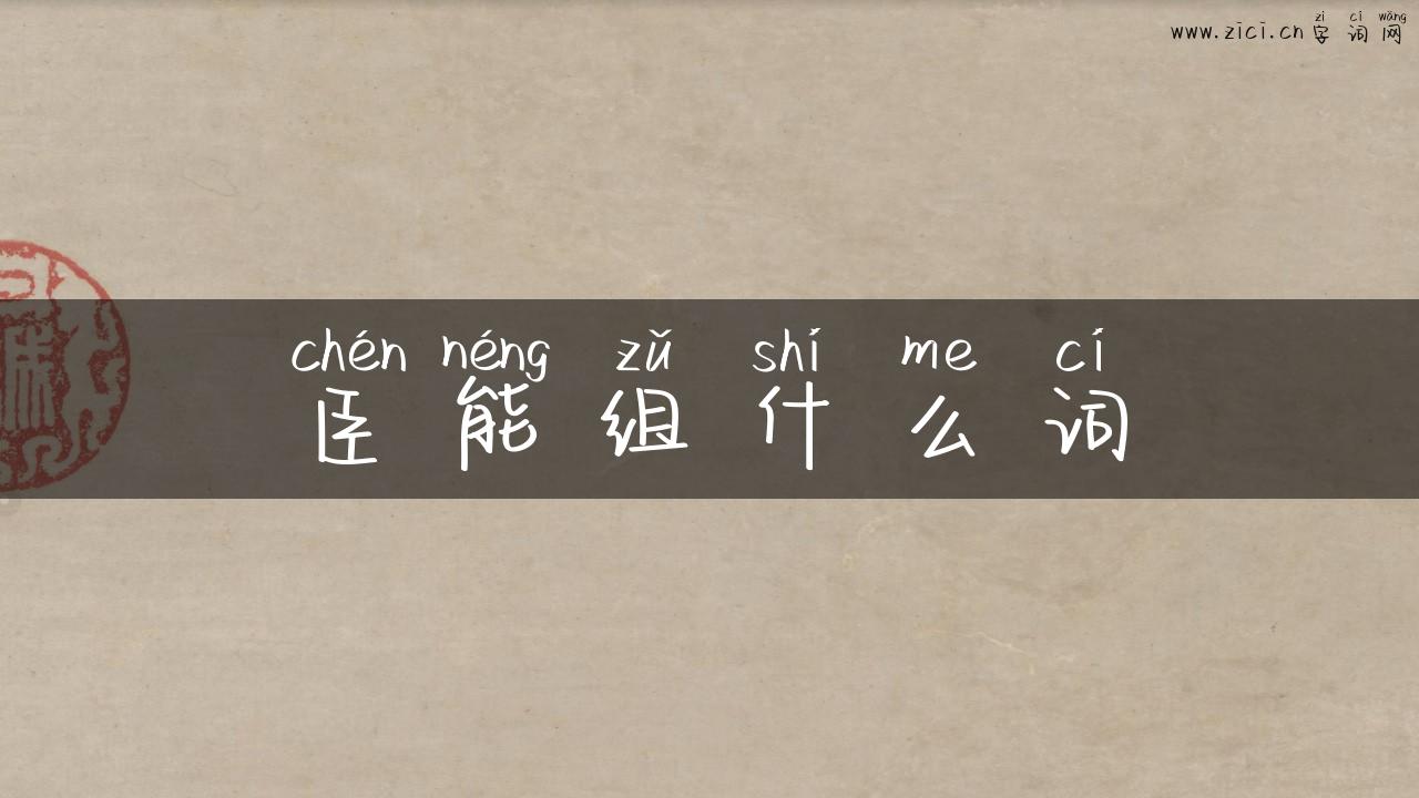 臣能组什么词