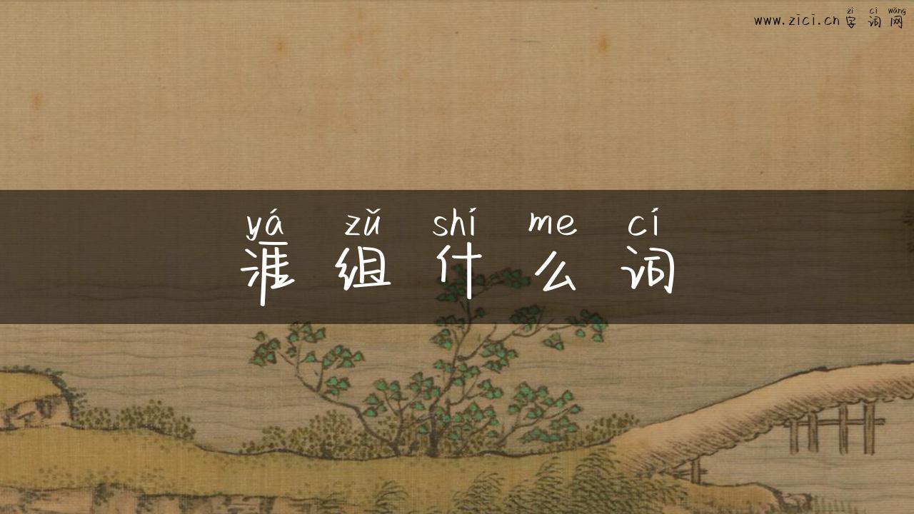 涯组什么词