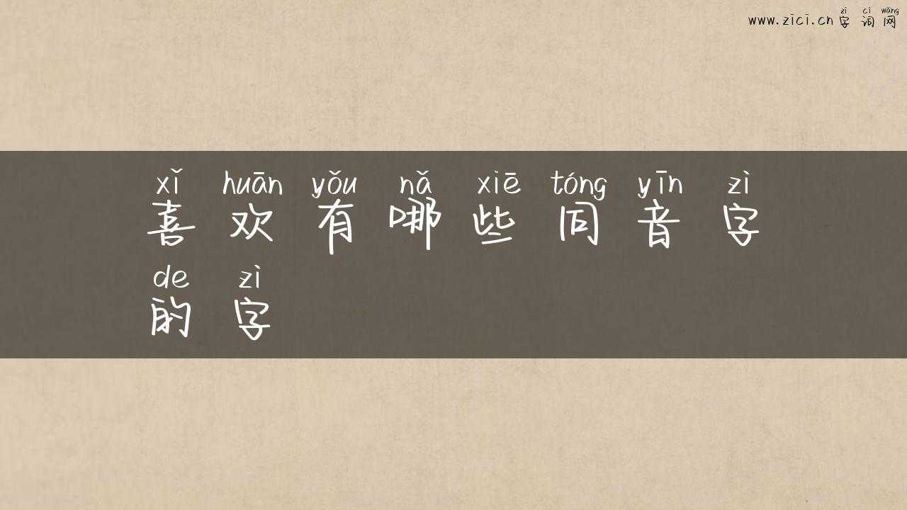 喜欢有哪些同音字的字