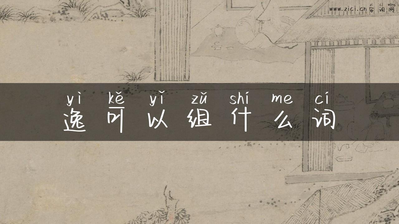 逸可以组什么词