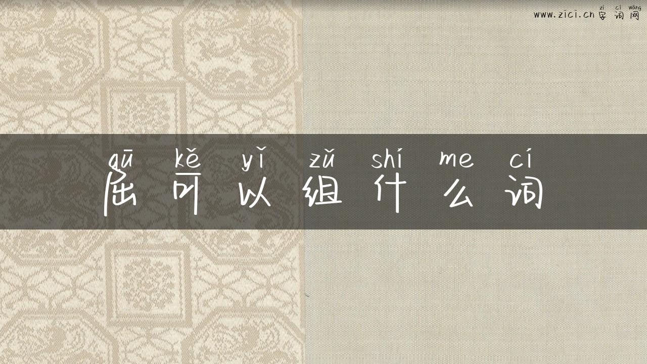 屈可以组什么词