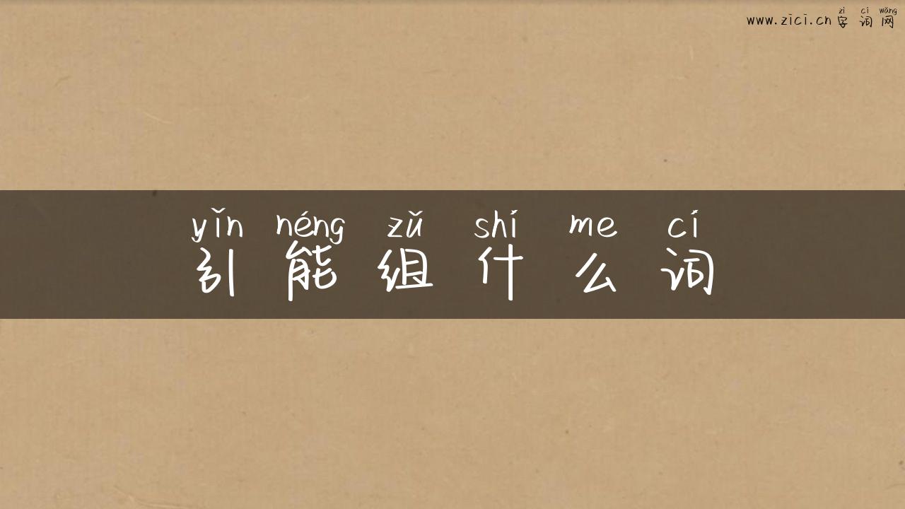 引能组什么词