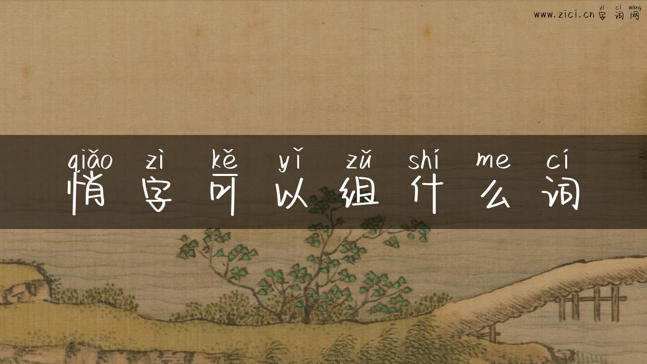 悄字可以组什么词