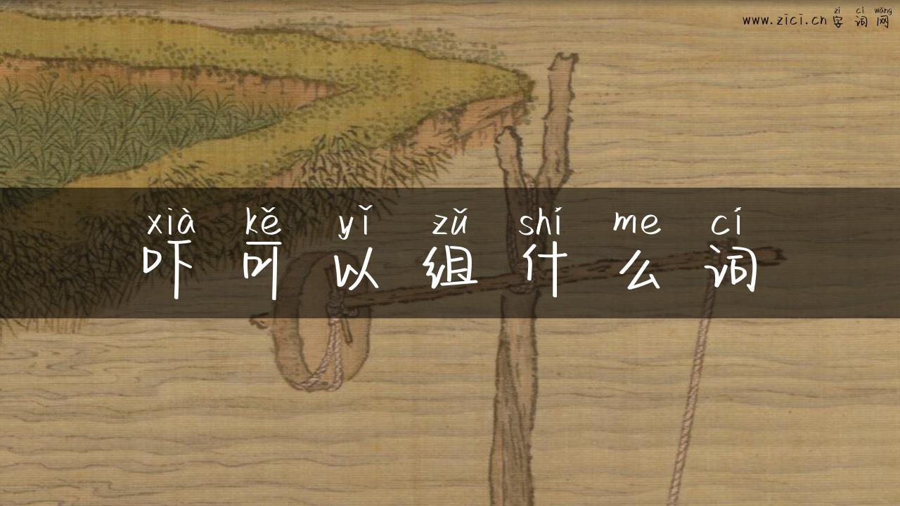 吓可以组什么词