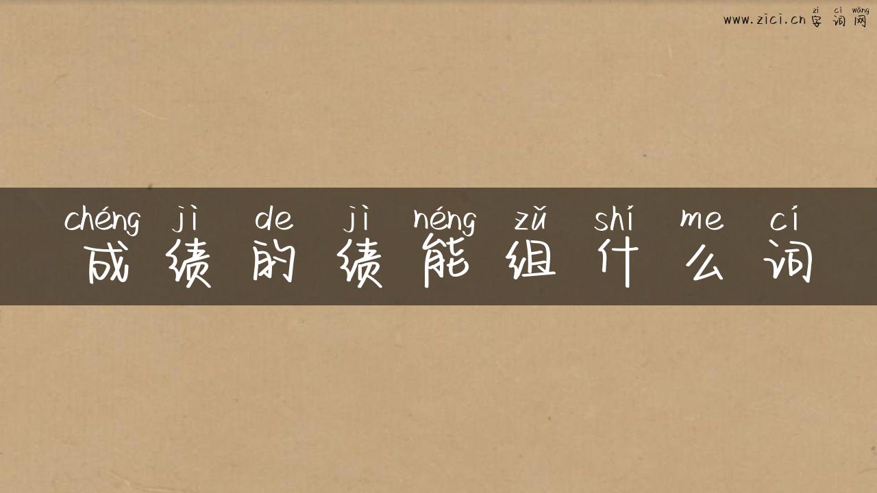 成绩的绩能组什么词