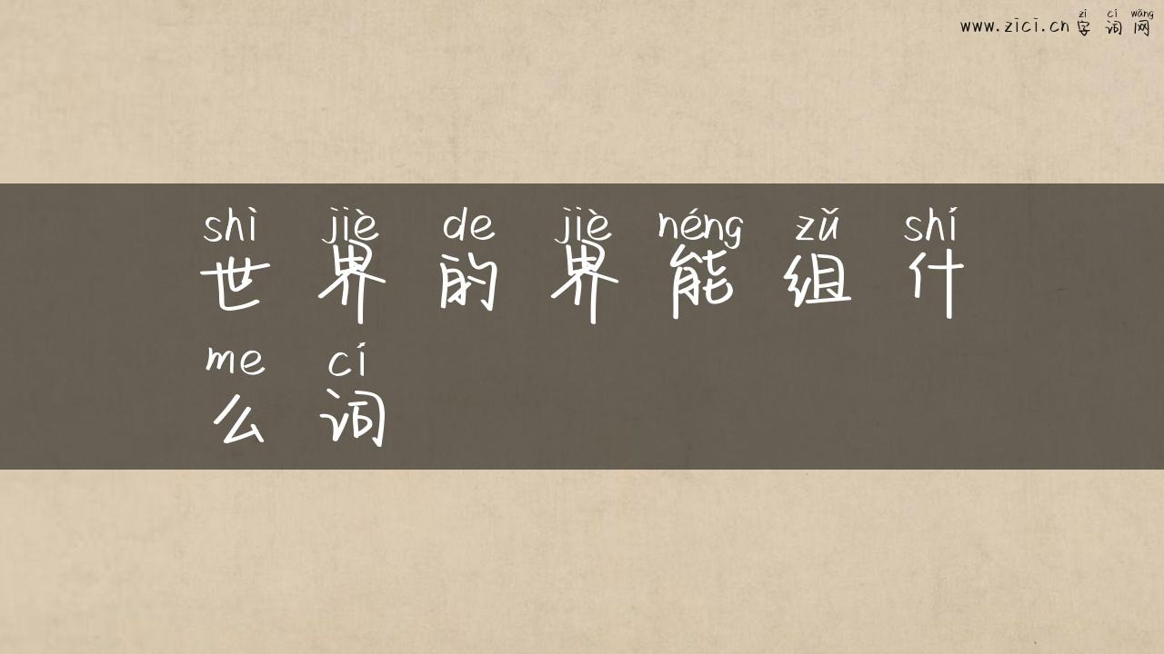 世界的界能组什么词