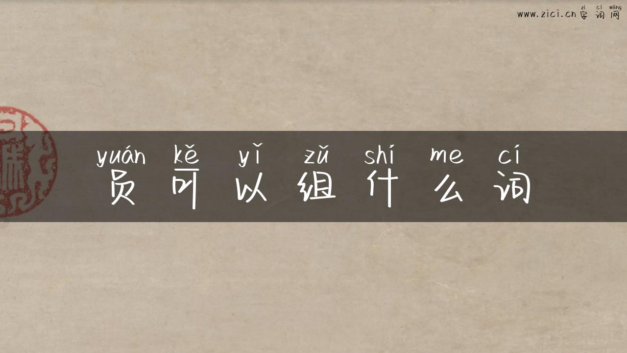 员可以组什么词