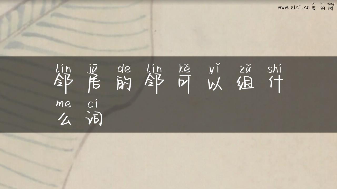 邻居的邻可以组什么词